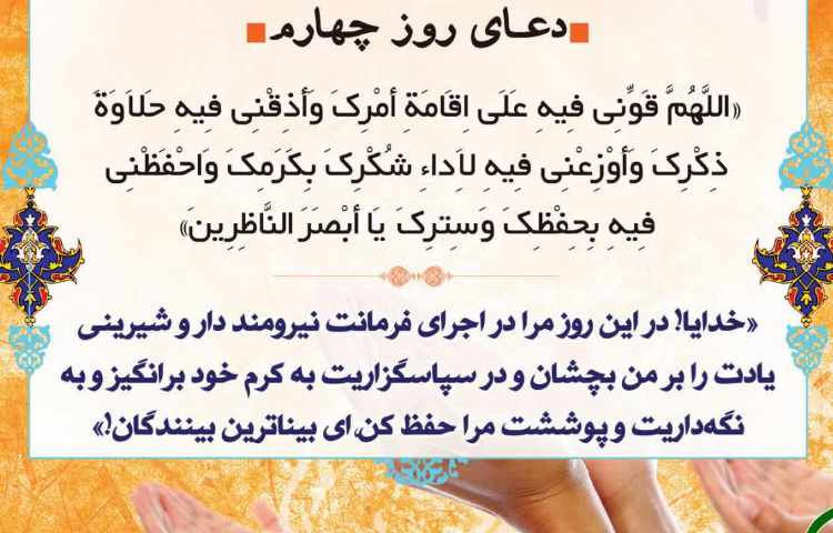 دعای روز چهارم