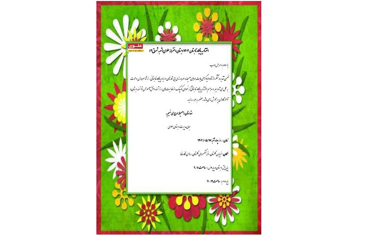 دعوتنامه اختتامیه پایگاه تابستان