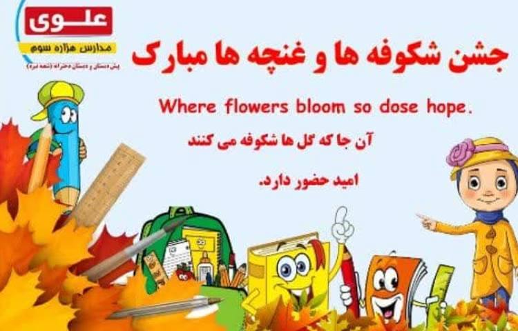 دعوتنامه جشن شکوفه ها و غنچه ها 1