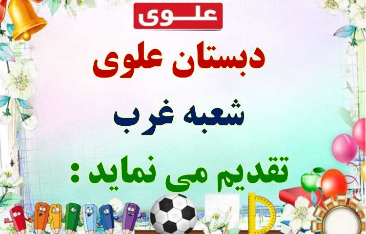 دعوت نامه جشن الفبا (ویژه دانش آموزان اول دبستان ) دبستان علوی 1