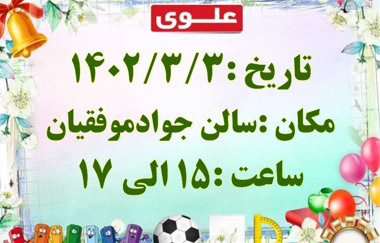 دعوت نامه جشن الفبا (ویژه دانش آموزان اول دبستان ) دبستان علوی 3