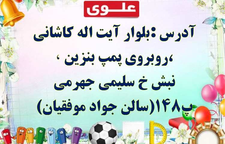 دعوت نامه جشن الفبا (ویژه دانش آموزان اول دبستان ) دبستان علوی 4