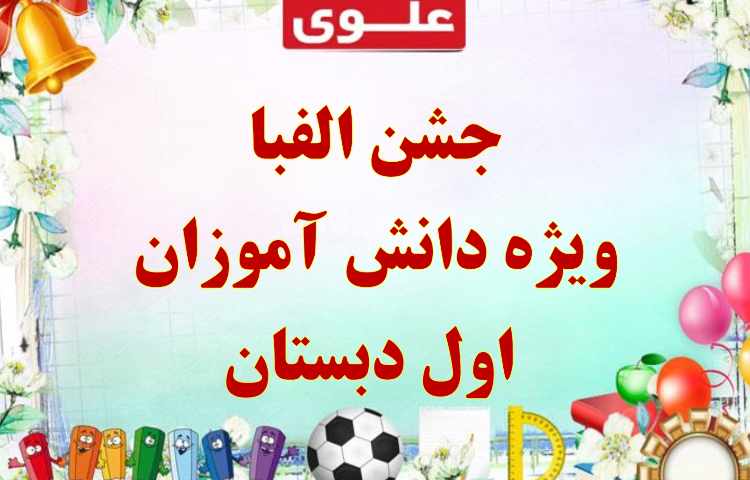 دعوت نامه جشن الفبا (ویژه دانش آموزان اول دبستان ) دبستان علوی