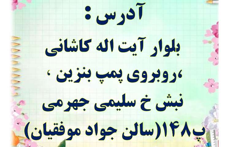 دعوت نامه جشن سلام دبستان علوی شعبه غرب 3