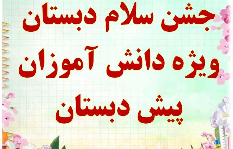 دعوت نامه جشن سلام دبستان علوی شعبه غرب