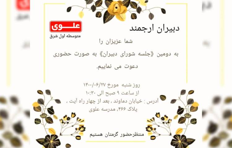 دعوت نامه شورای دبیران 1