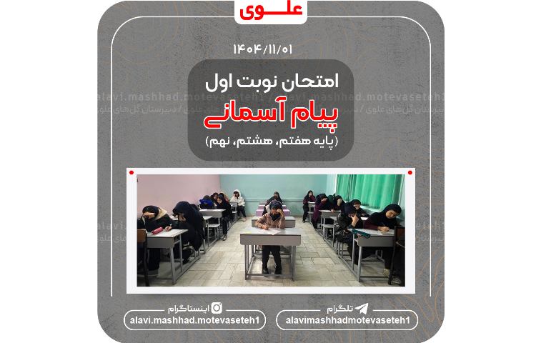 دهمین امتحان نوبت اول(پیام آسمانی)