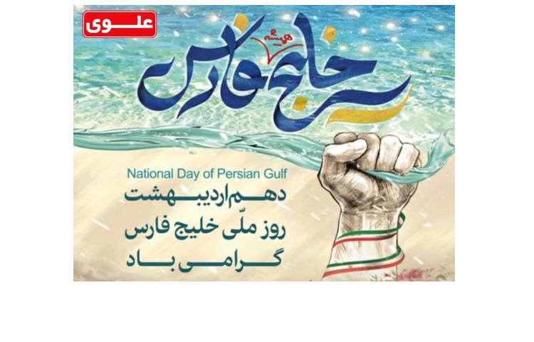 دهم اردیبهشت ماه روز ملی خلیج فارس گرامی باد