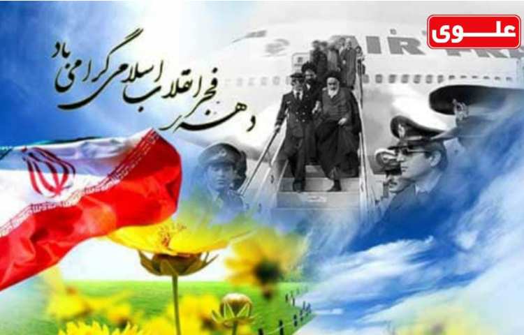 دهه فجر انقلاب اسلامی مبارک باد