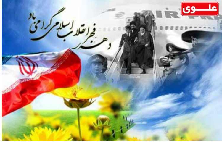 دهه فجر انقلاب اسلامی مبارک 1