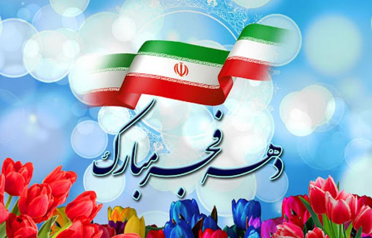 دهه فجر مبارک باد