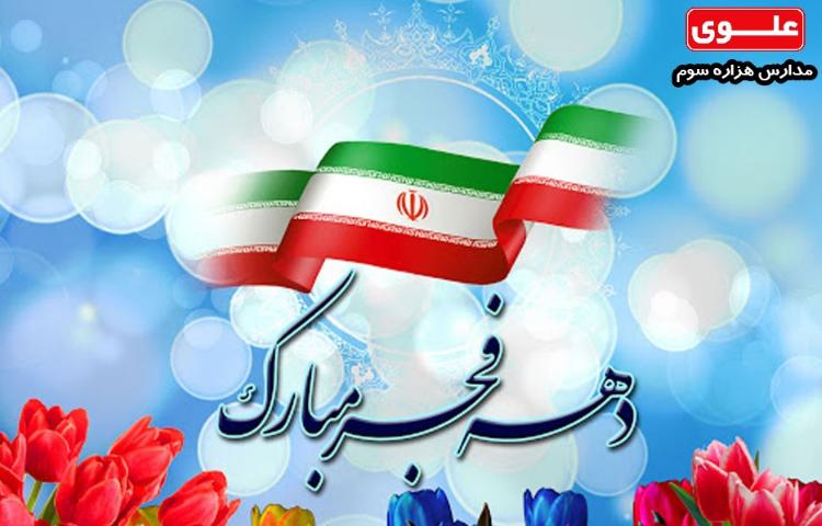 دهه فجر مبارک