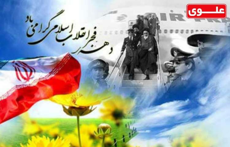 دهه فجر مبارک
