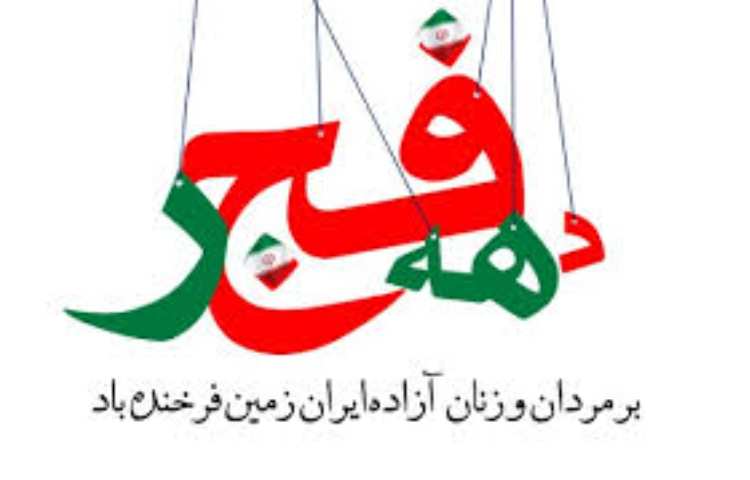 دهه فجر و بیست‌ودو بهمن مبارک! 1