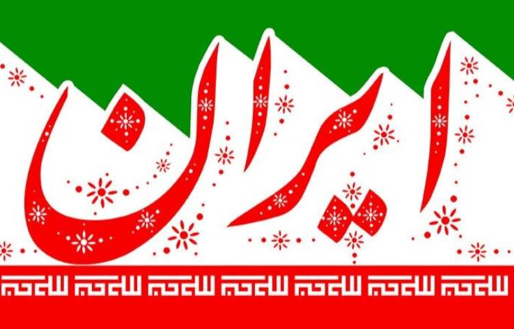 دهه فجر گرامی باد 1