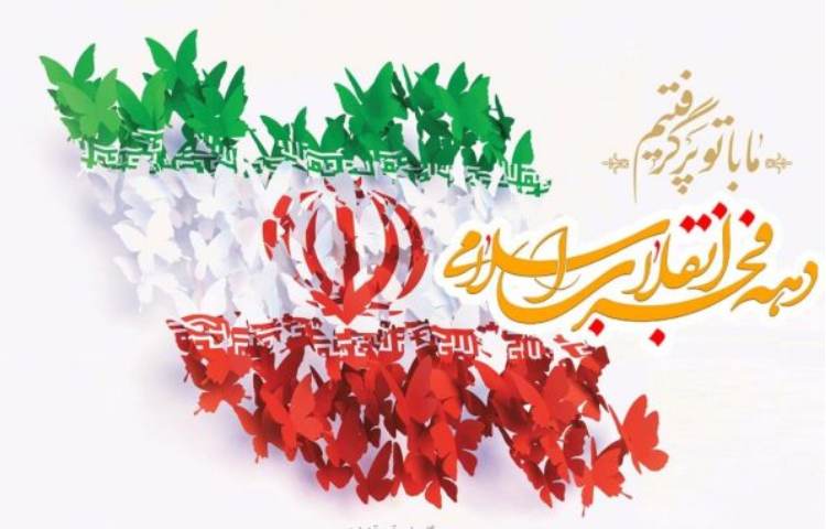 دهه فجر گرامی باد 3