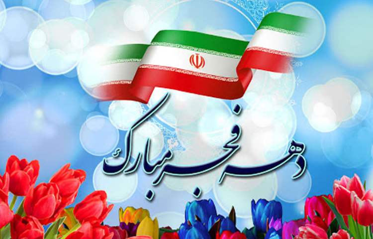 دهه فجر گرامی باد 4