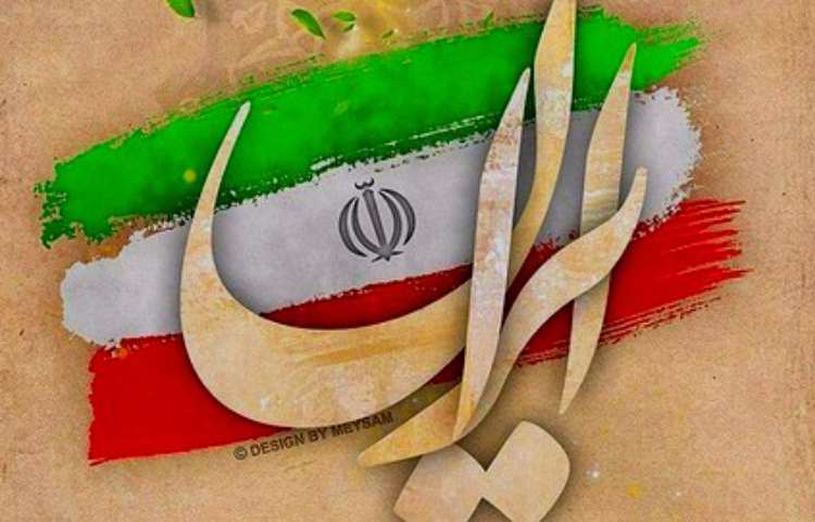 دهه فجر گرامی باد 7