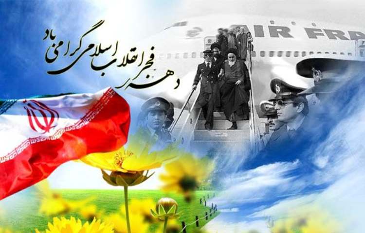 دهه فجر گرامی باد