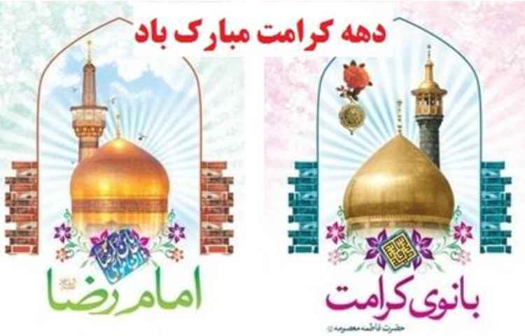 دهه کرامت مبارک باد 1