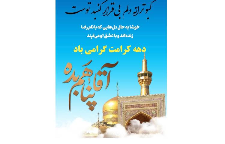 دهه کرامت گرامی باد 1