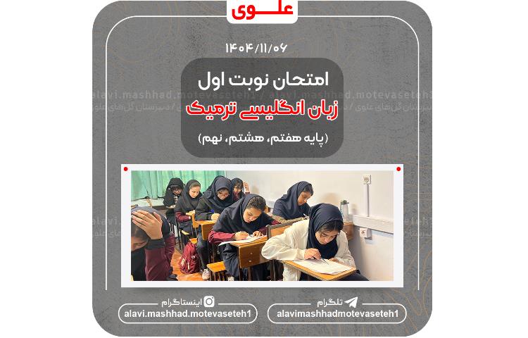 دوازدهمین امتحان نوبت اول(زبان ترمیک) 1