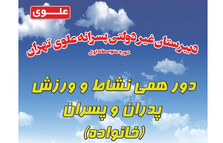 دورهمی نشاط و ورزش پدران و پسران