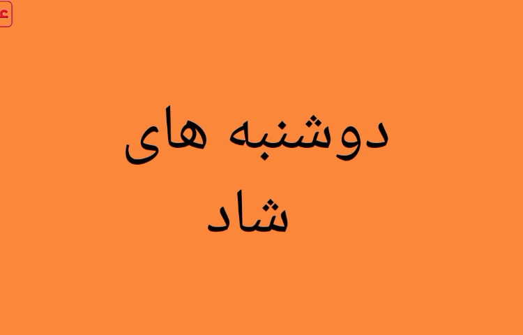 دوشنبه های شاد مسابقه فوتبال 1