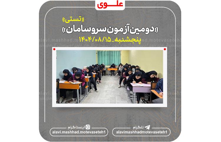 دومین آزمون سروسامان(تستی) 1