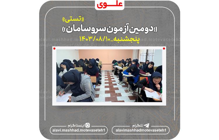 دومین آزمون سروسامان(تستی)