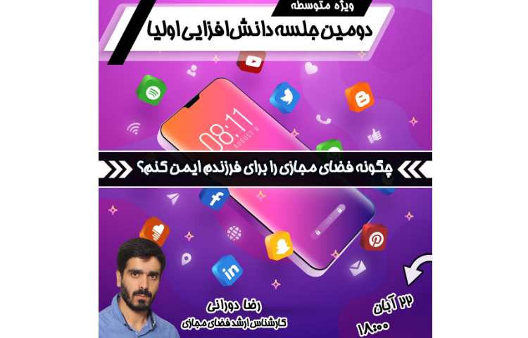 دومین جلسه دانش افزایی اولیا