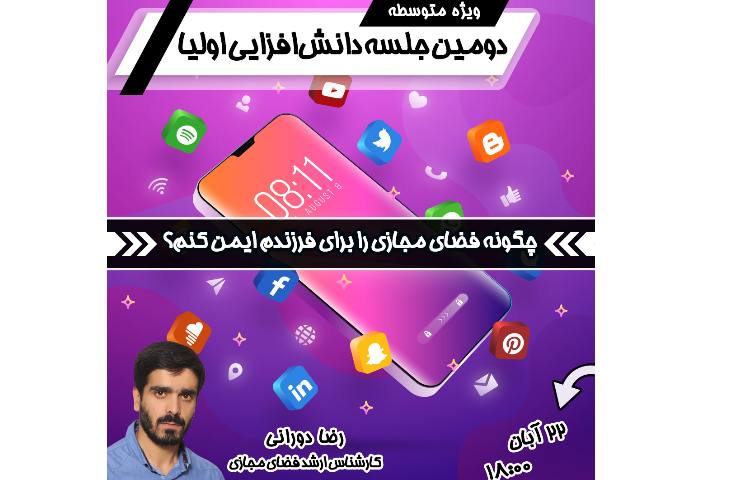 دومین جلسه دانش افزایی اولیا