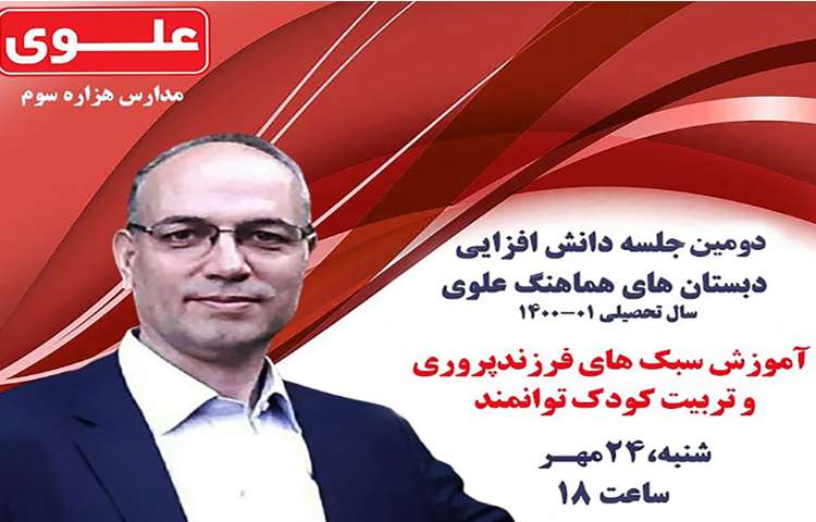 دومین جلسه دانش افزایی با موضوع فرزند پروری 1