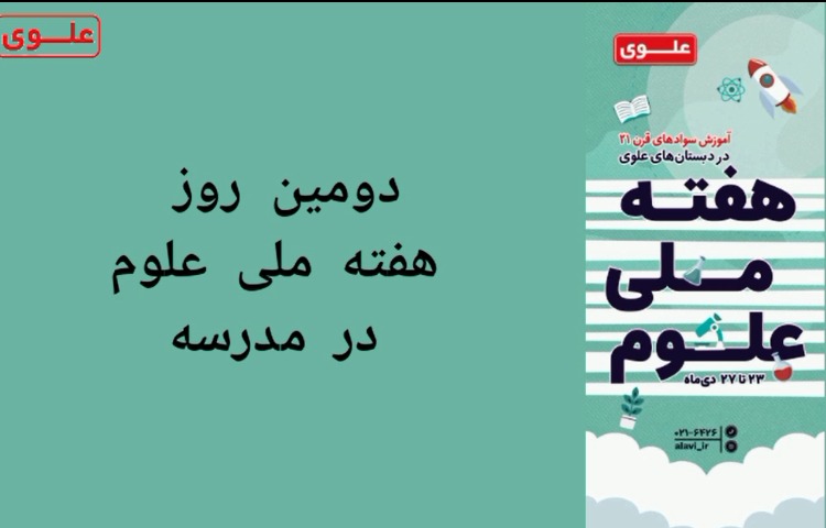 دومین روز از هفته علوم