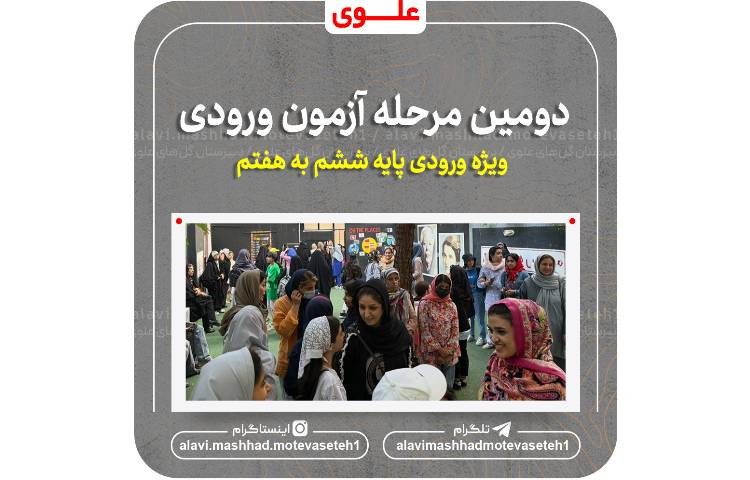 دومین مرحله آزمون ورودی(ویژه پایه هفتم) 2