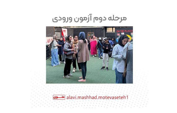 دومین مرحله آزمون ورودی(ویژه پایه هفتم)