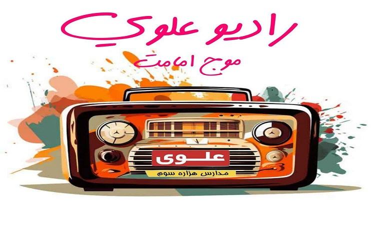 رادیو علوی موج امامت 1