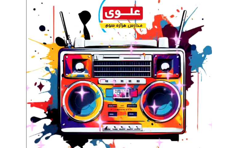 رادیو علوی موج امامت 1