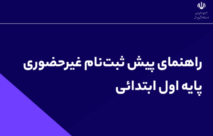 : راهنمای ثبت نام دانش آموزان در سامانه 1