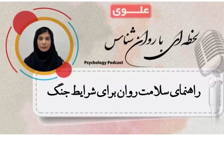 راهنمای سلامت روان برای شرایط جنگ
