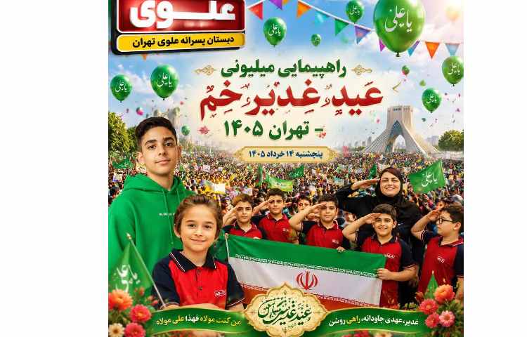 راهپیمایی میلیونی غدیر