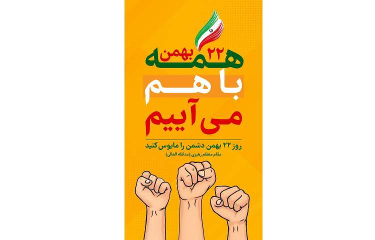 راهپیمایی 22 بهمن 1