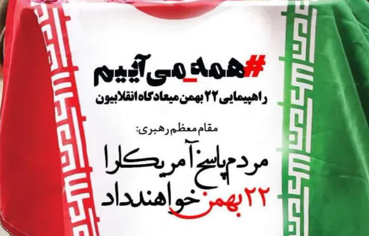 راهپیمایی 22 بهمن 2