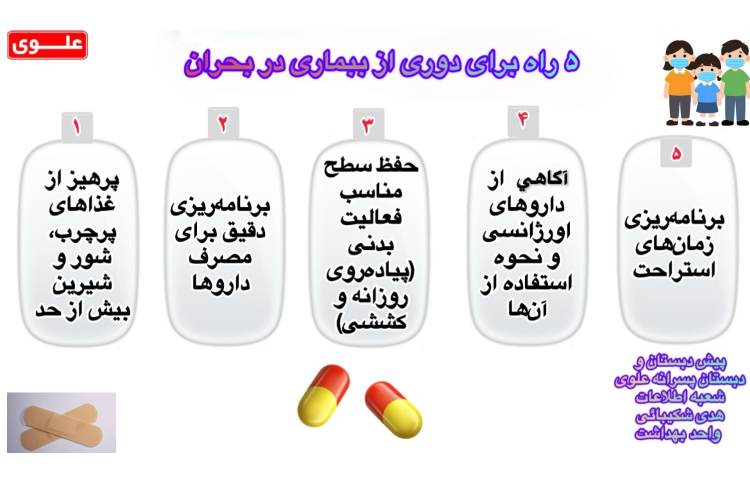راهکارهایی برای پیشگیری از بیماری در زمان بحران