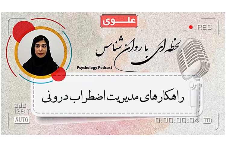 راهکار های مدیریت اضطرابی درونی