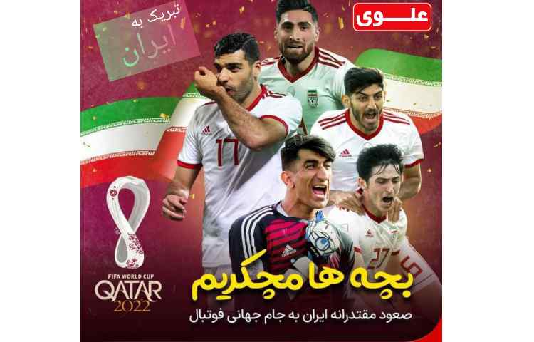 راهیابی ایران به جام جهانی مبارک