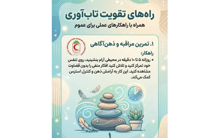 راه های تقویت تاب آوری 1