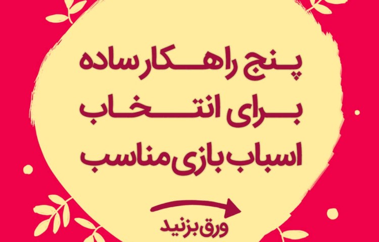 راه کارهای ساده برای انتخاب اسباب بازی مناسب 1