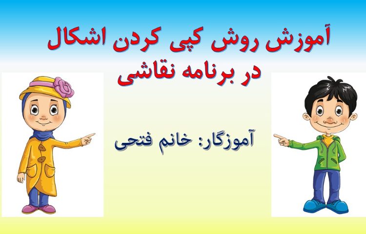 :رایانه، آموزش برنامه paint، روش کپی کردن