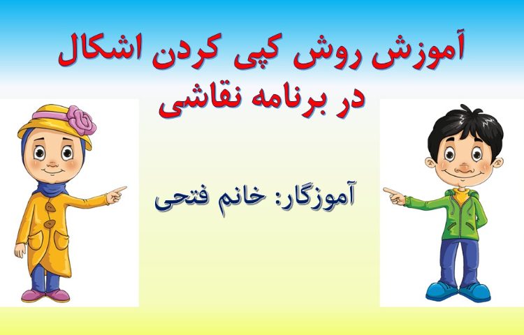 :رایانه، آموزش paint، روش کپی کردن 3